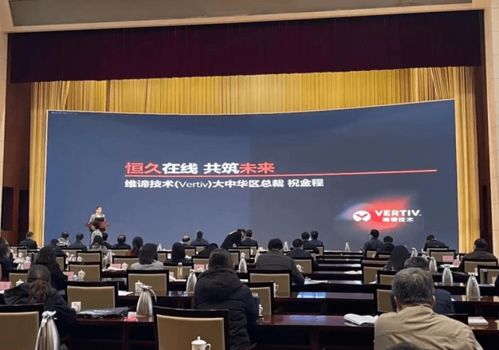 維諦技術(shù)Vertiv 以專業(yè)計算機(jī)技術(shù)咨詢服務(wù)，激發(fā)山東數(shù)字經(jīng)濟(jì)新動能，助力新基建高質(zhì)量發(fā)展